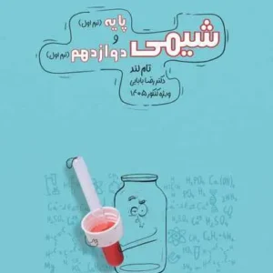 پکیج شیمی ترم اول