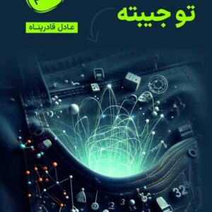 فیزیک تو جیبته