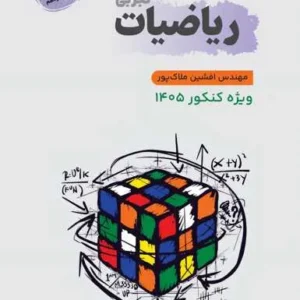 ریاضیات تجربی جامع